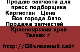 Продаю запчасти для пресс-подборщика Киргистан › Цена ­ 100 - Все города Авто » Продажа запчастей   . Красноярский край,Талнах г.